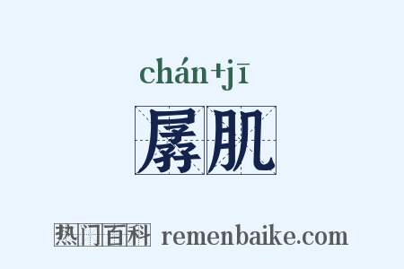 孱肌是什么意思的图片